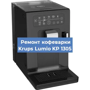 Декальцинация   кофемашины Krups Lumio KP 1305 в Волгограде